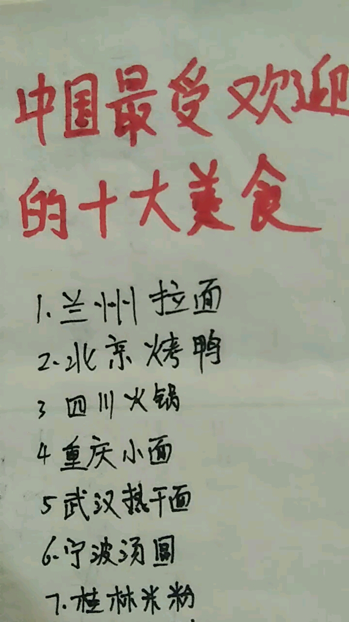 中国最受欢迎美食你吃过几样?