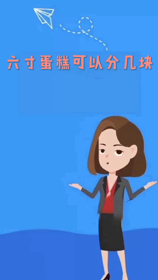 六寸蛋糕可以分几块 