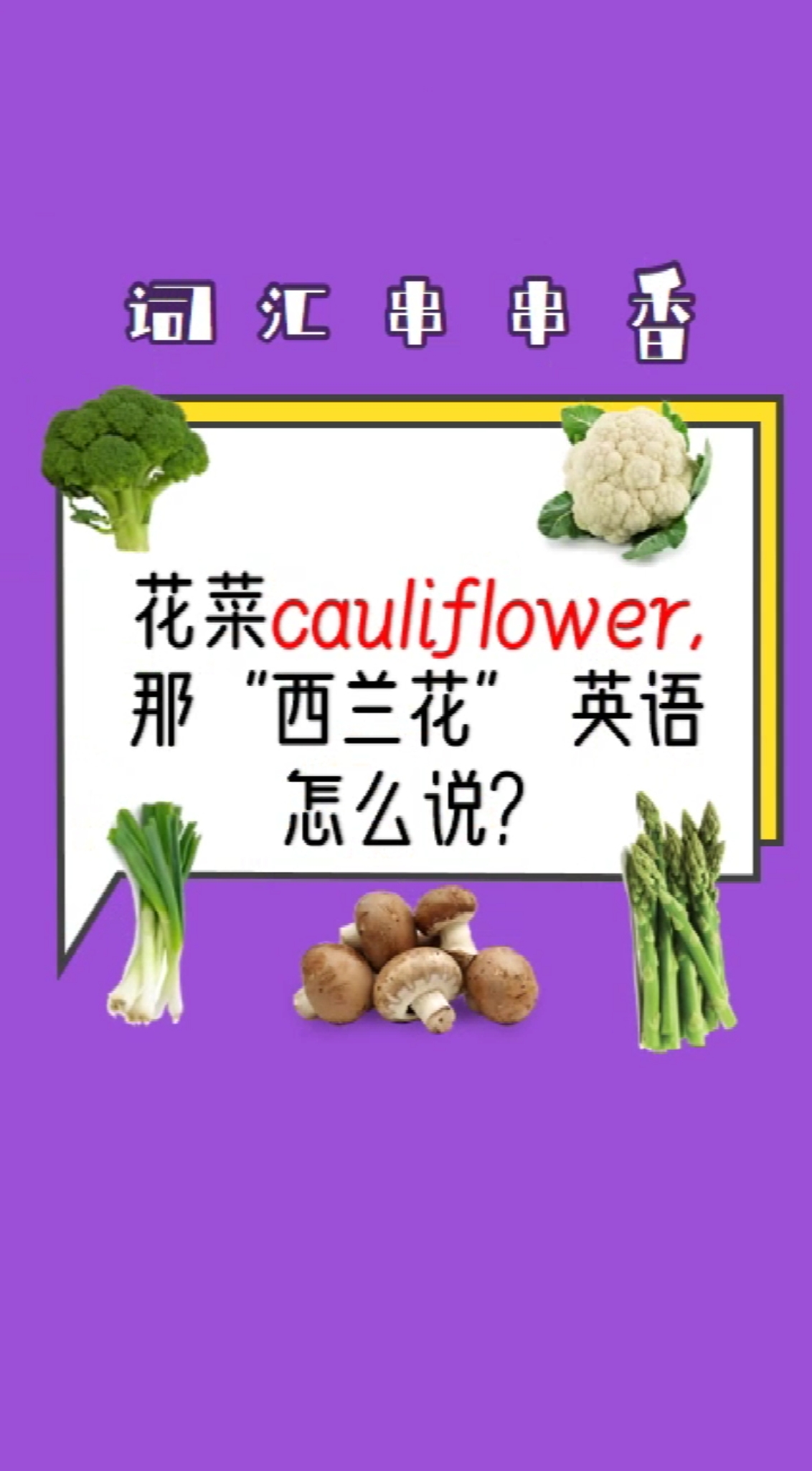 #英语#花菜是cauliflower,那“西兰花”用英语怎么说?