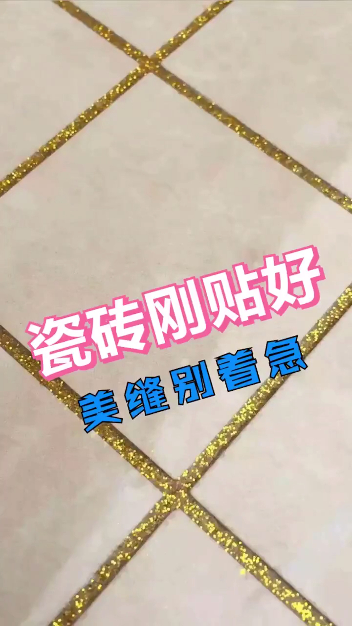 美缝到底改啥时候做?