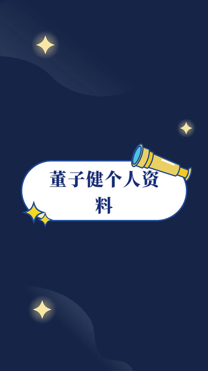 董子健个人资料