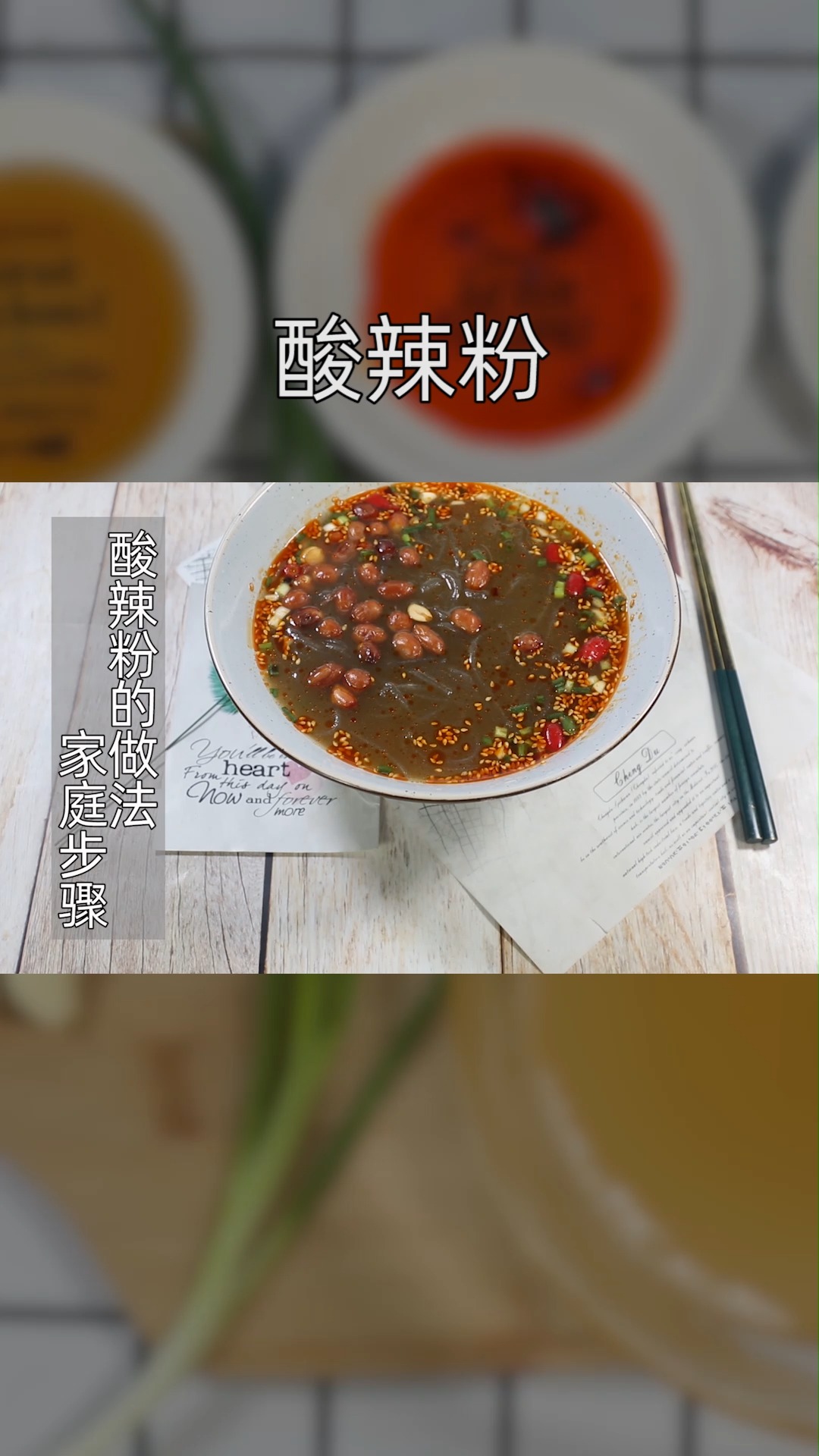 酸辣粉的做法家庭步骤