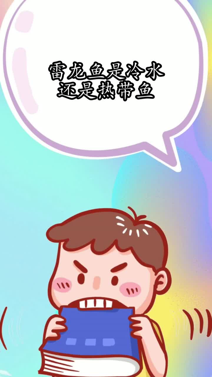 雷龙鱼是冷水还是热带鱼,你明白了吗