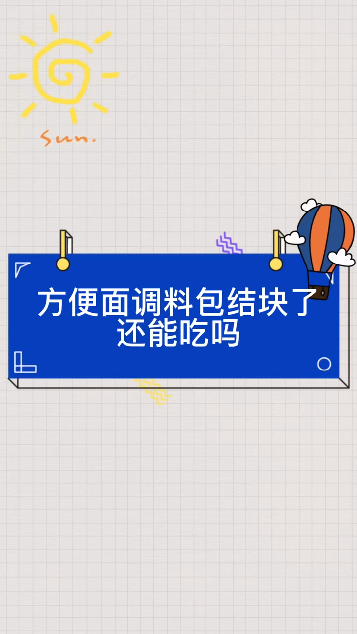 方便面调料包结块了还能吃吗