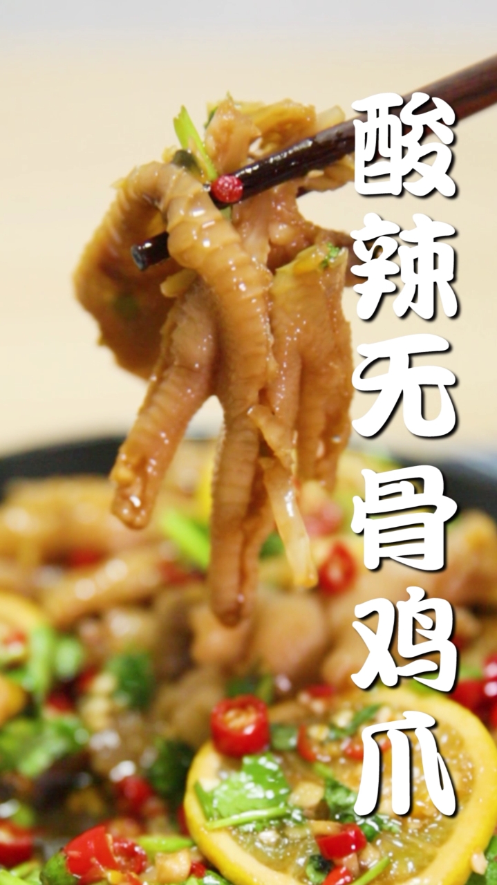 #秀出你的拿手菜#吃鸡不吐骨,赛过开路虎。酸辣鸡爪,入口即化!