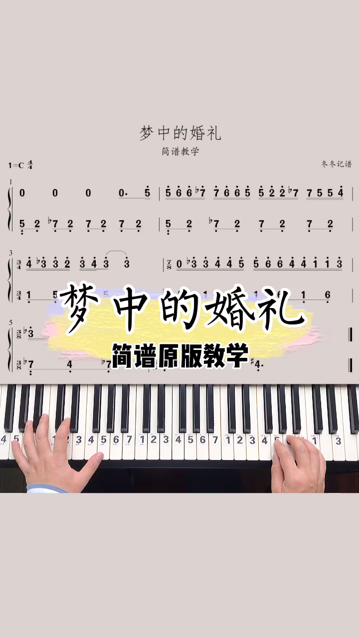 #我要上热门#梦中的婚礼钢琴教学