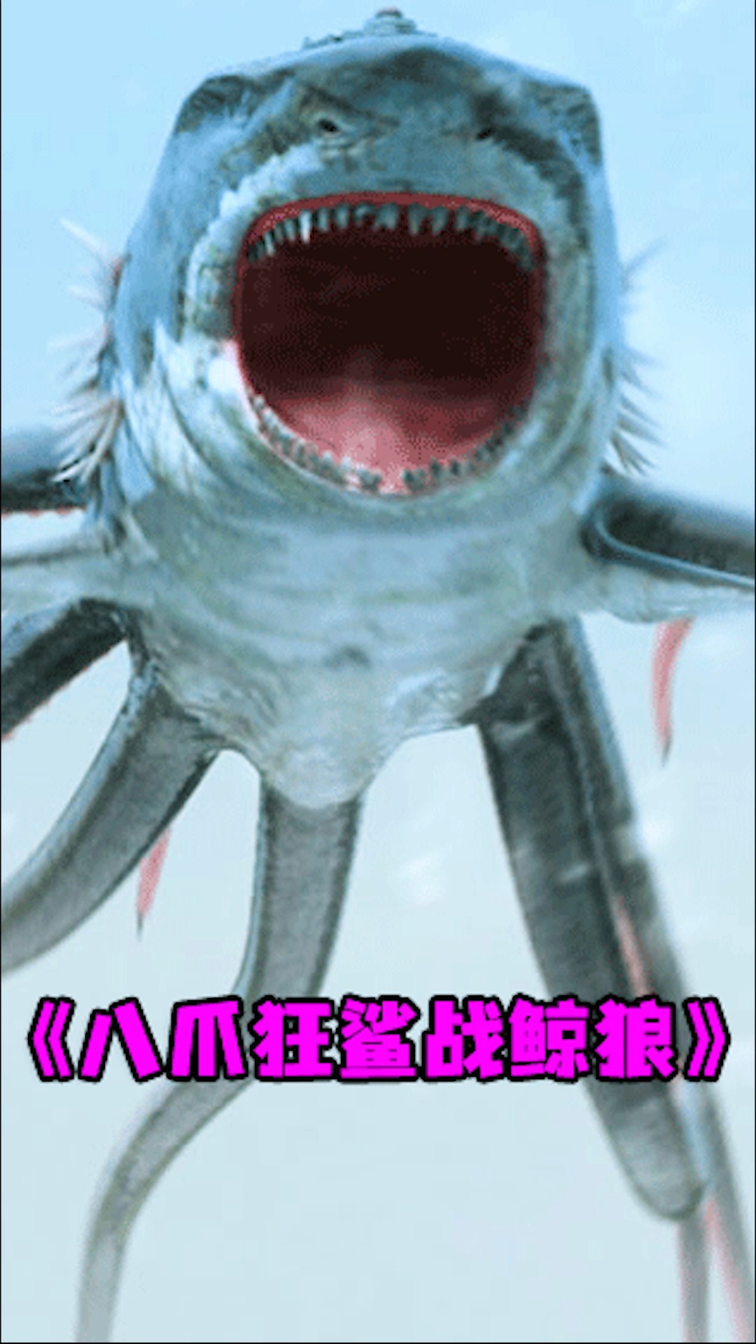 #好看电影#8条腿的鲨鱼和长着狼头鲸鱼身体的怪物大战丨第3集