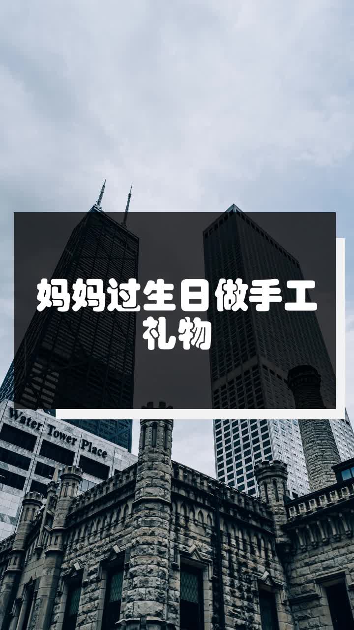 妈妈过生日做手工礼物