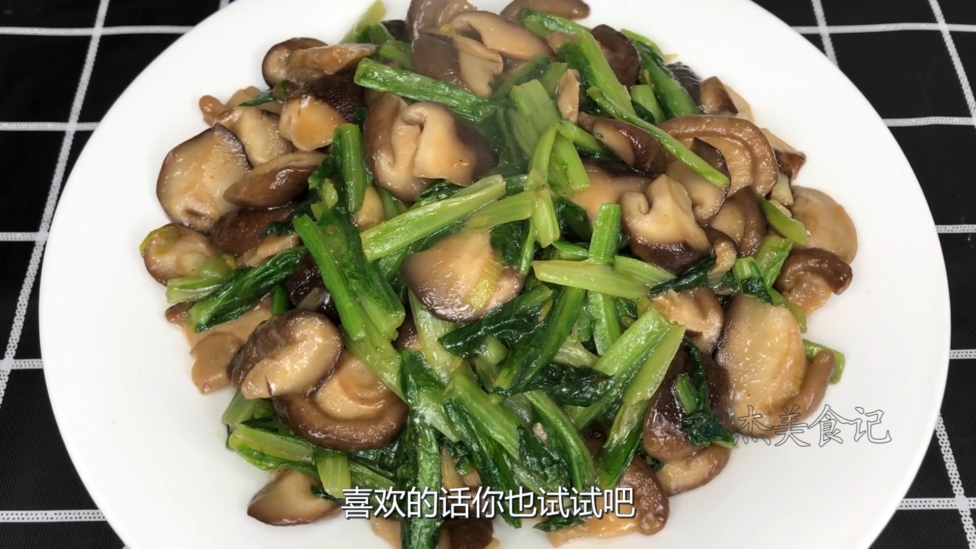 #美食#香菇油麦菜怎么做才入味,试试这种做法,鲜香入味,清淡营养又下饭,全家都爱吃。