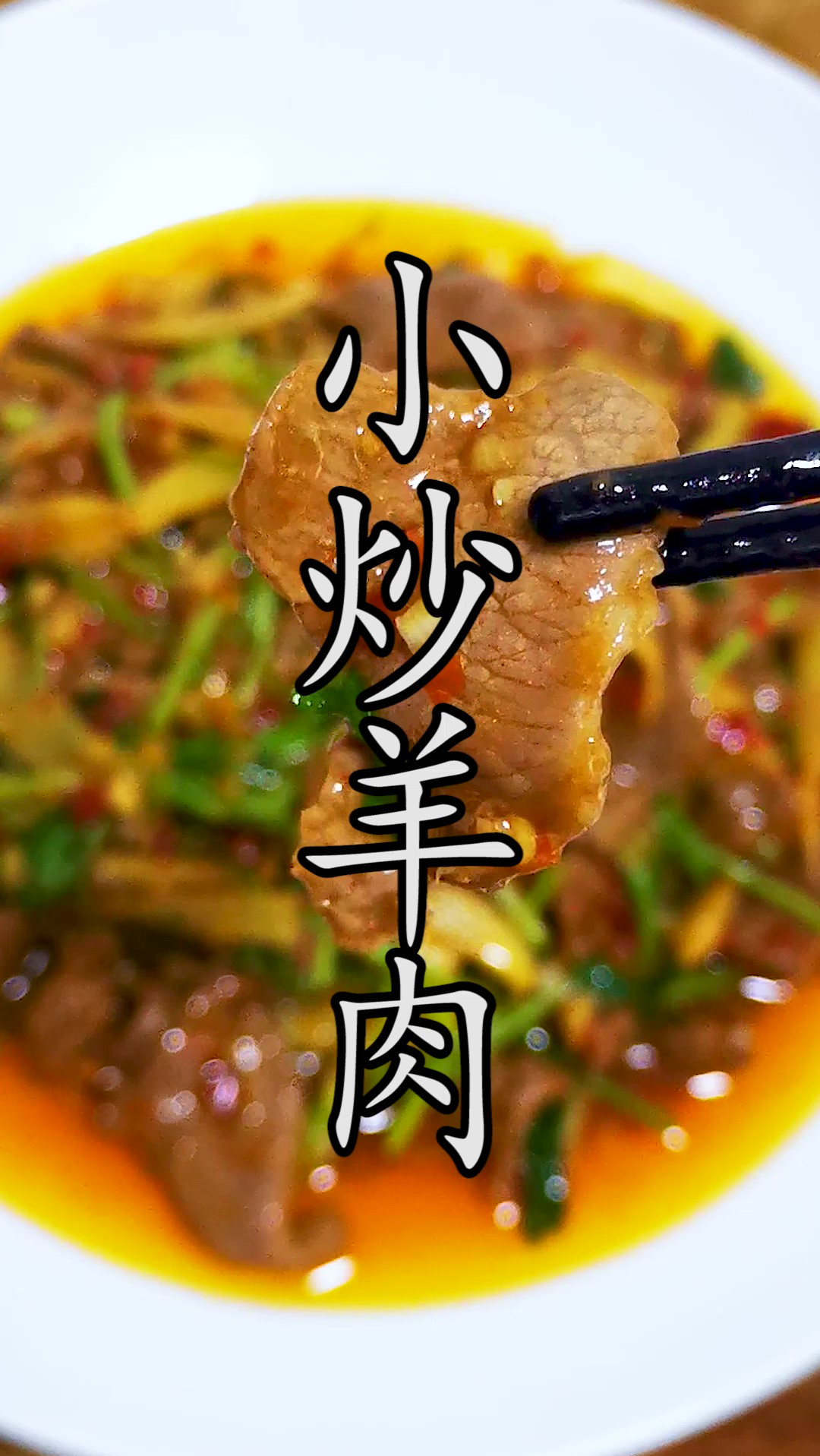 炒羊肉只能用来葱爆羊肉?怎样把一道非常有特点的小炒羊肉做到羊肉嫩滑,鲜香入味呢?