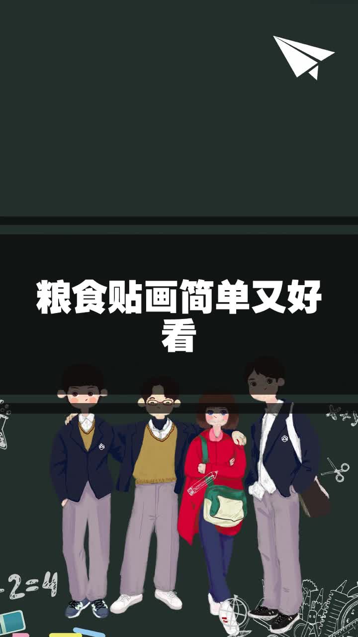 粮食贴画简单又好看