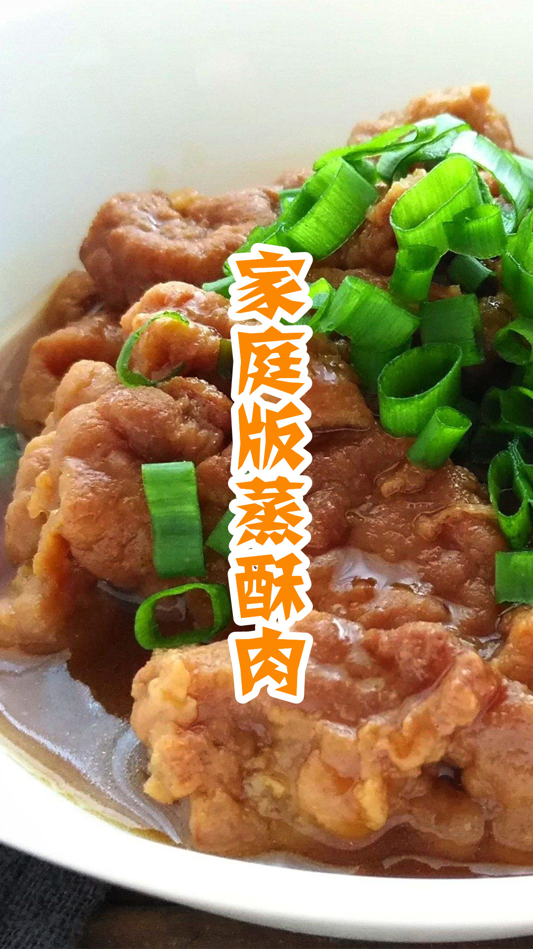 家庭版蒸酥肉