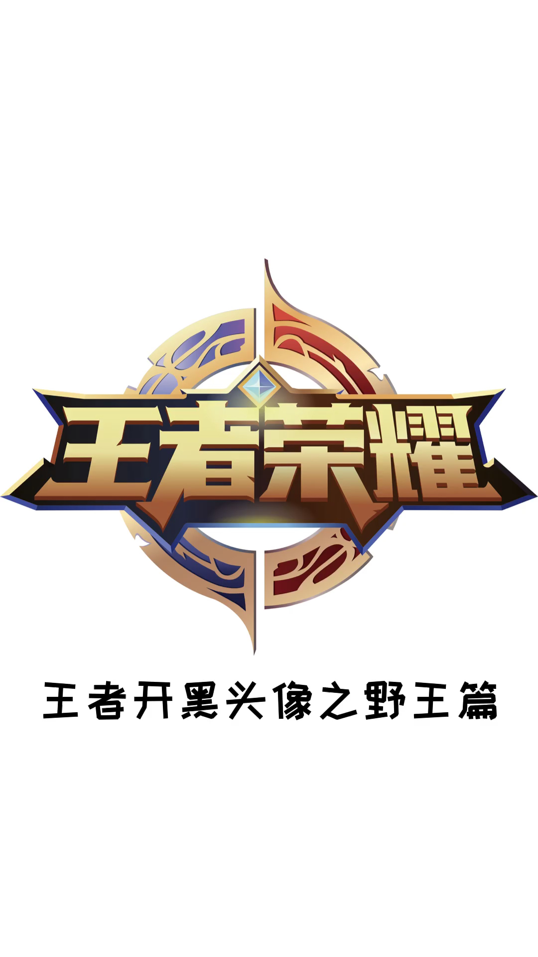 野王头像