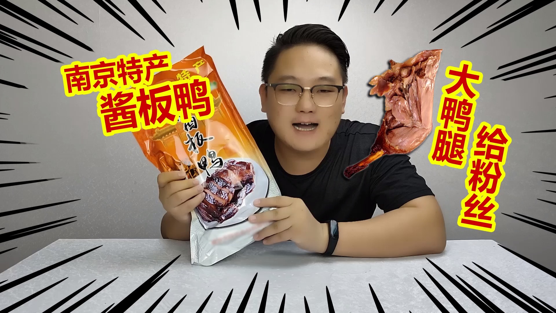 #美食#啊通通试吃“南京酱板鸭”超级美味,大鸭腿给粉丝吃