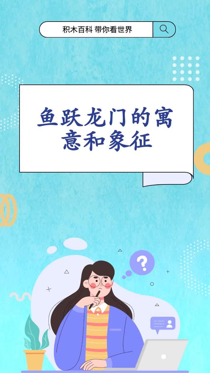 鱼跃龙门的寓意和象征