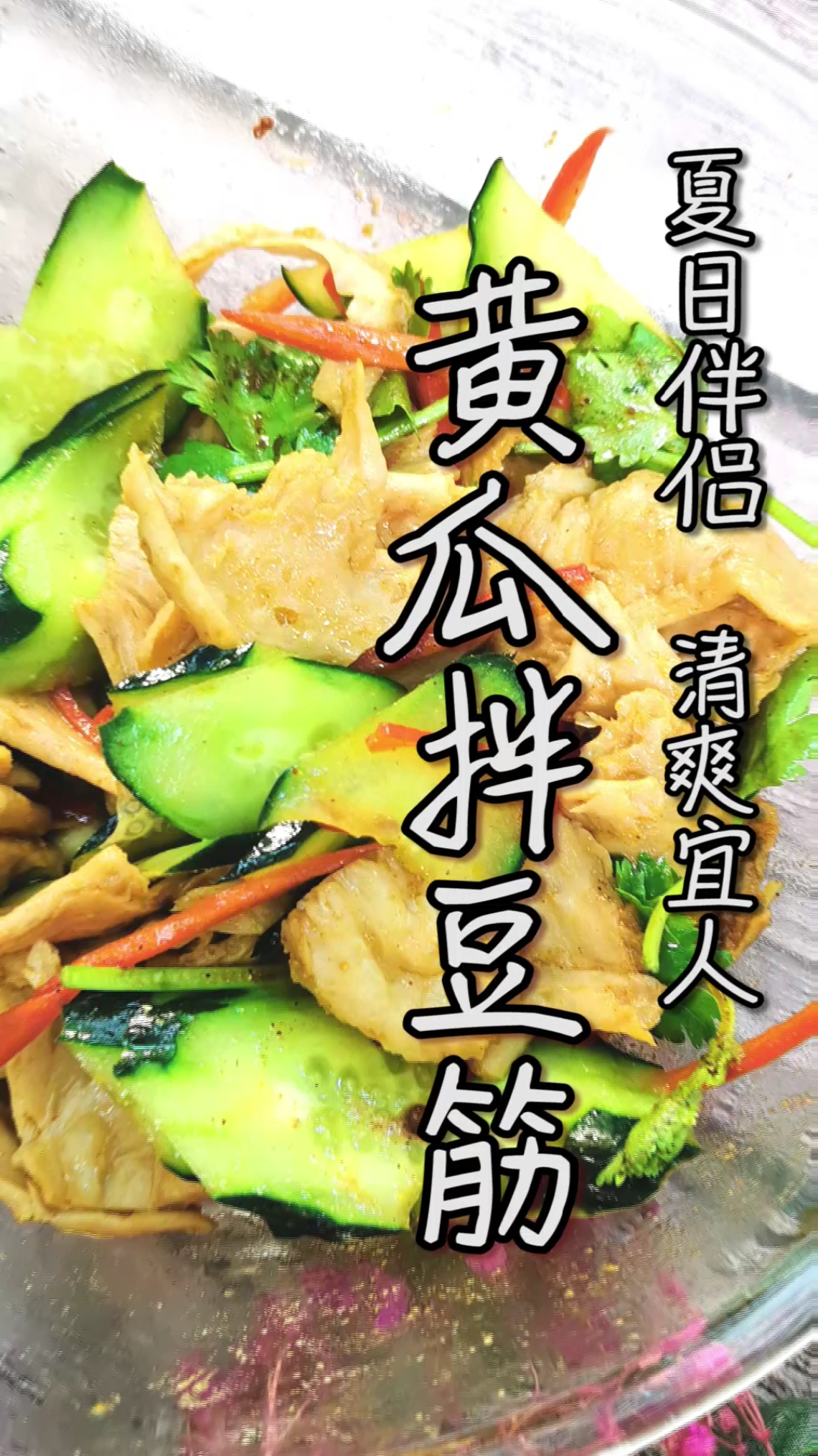 #夏天就要吃水果#大家喜欢的凉拌菜来了!黄瓜凉拌豆筋,脆加香,夏天凉!我会持续更新夏日素食