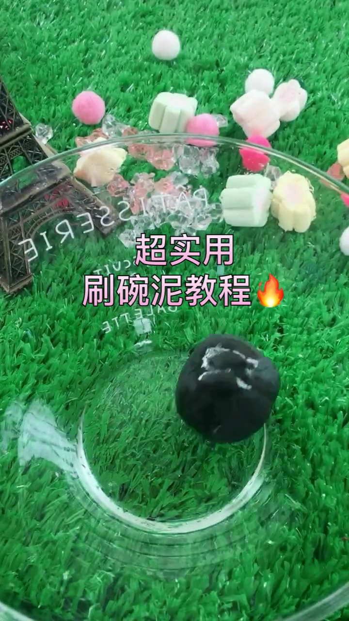 黑粘土做泥
