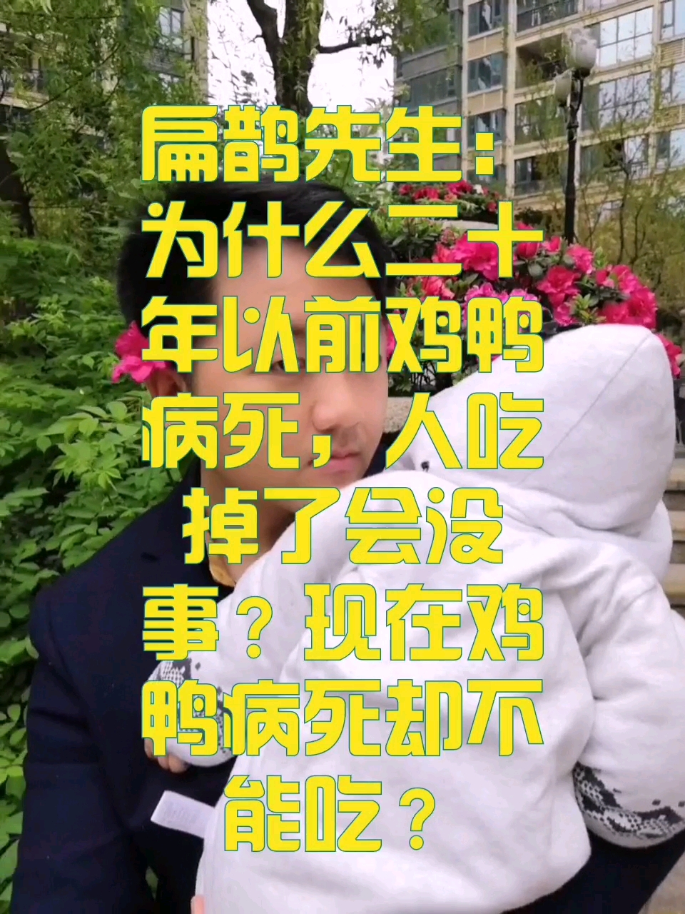 为什么二十年前鸭病死后人吃掉了会没事,而如今如果鸭病死却不能吃了?