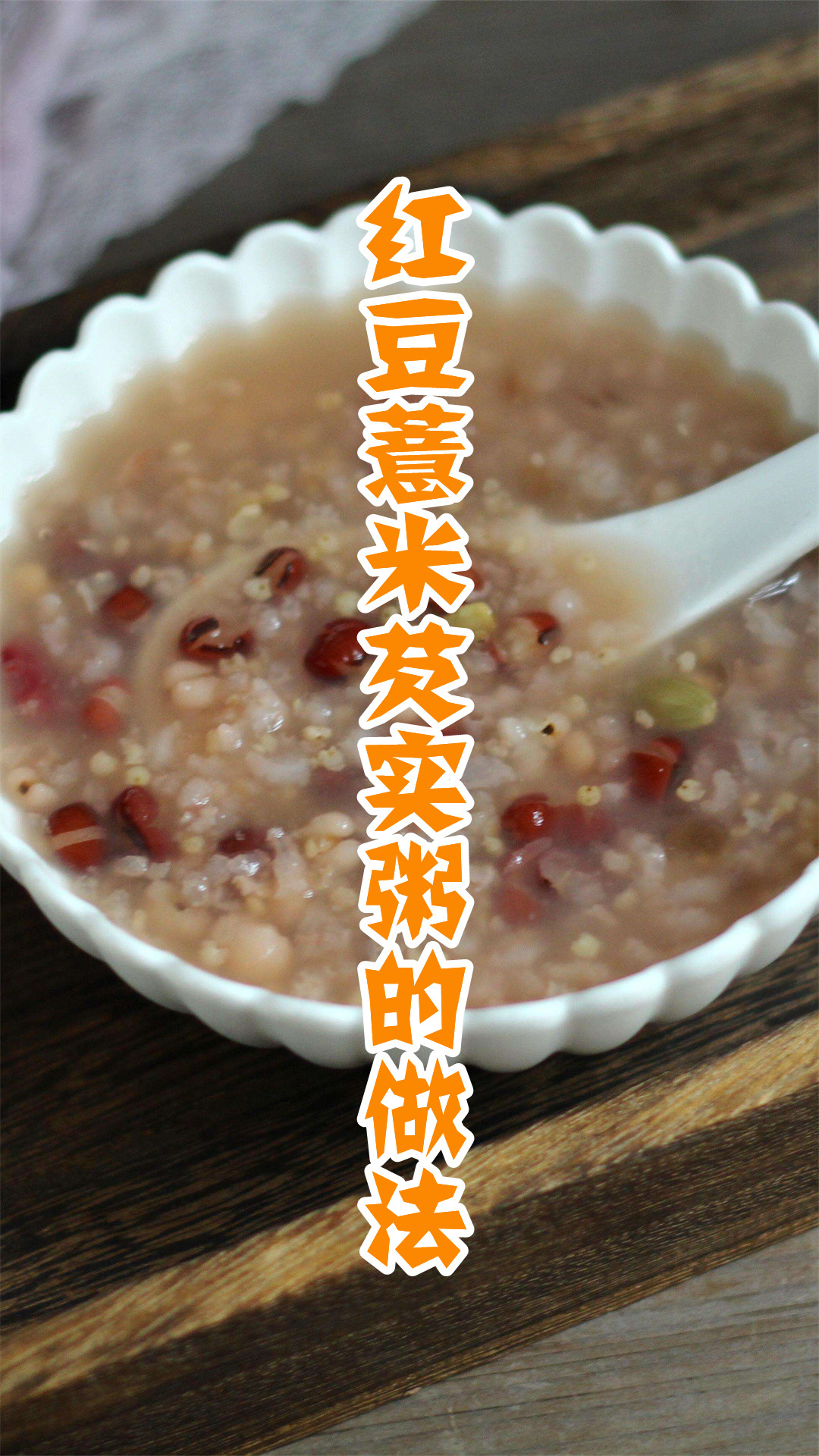 红豆薏米芡实粥的做法