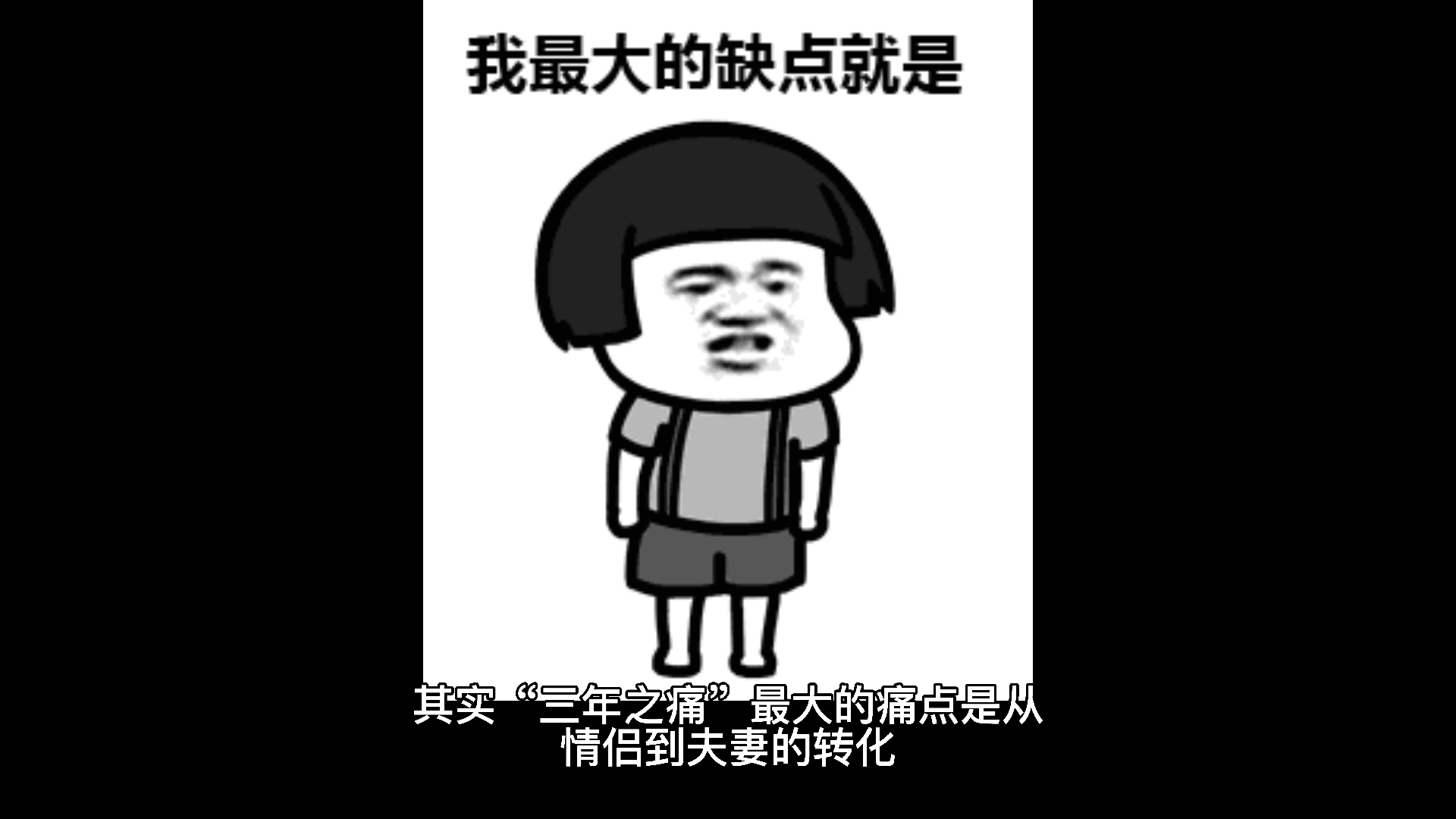 我来告诉你三年之痒七年之痛十年之约是什么意思