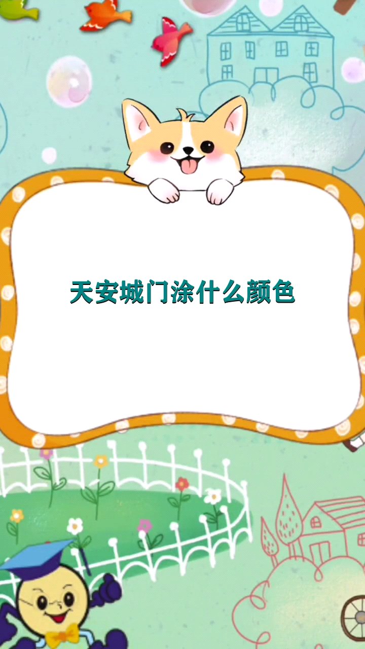 天安城门涂什么颜色