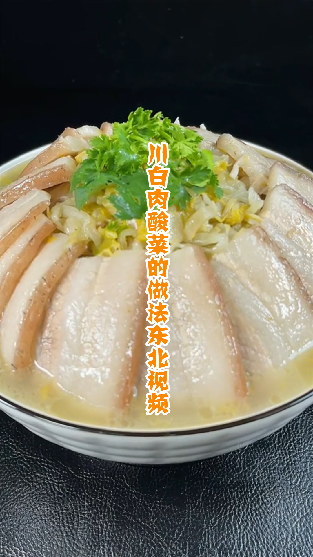 川白肉酸菜的做法东北视频