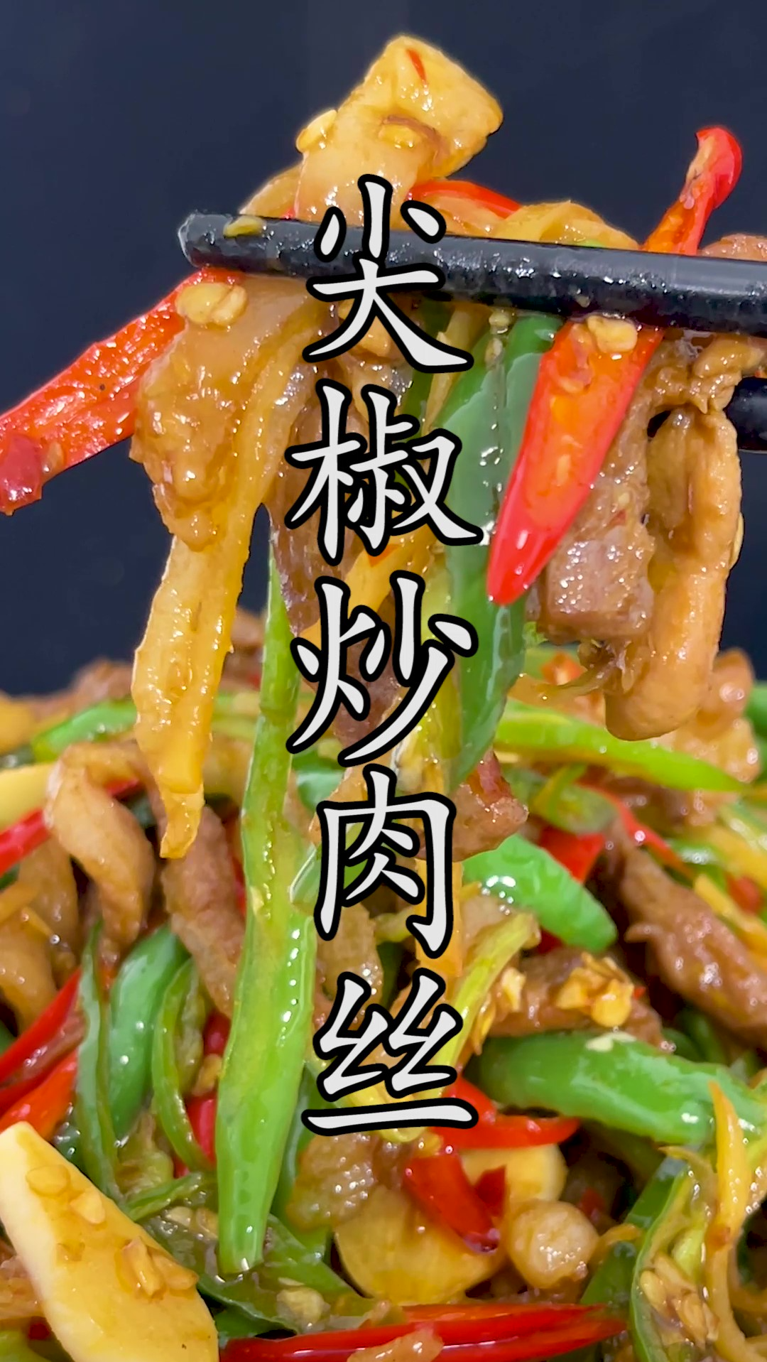 #尖椒肉丝 到底是不是#青椒肉丝?这样做出来大家觉得哪个更好吃?