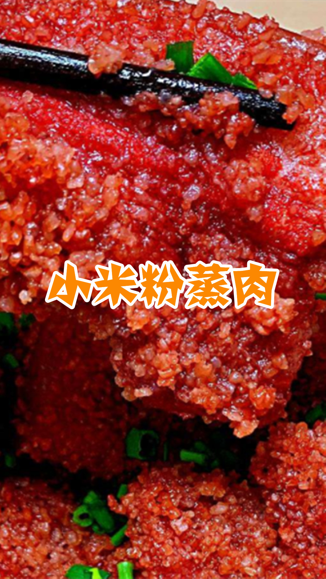 小米粉蒸肉