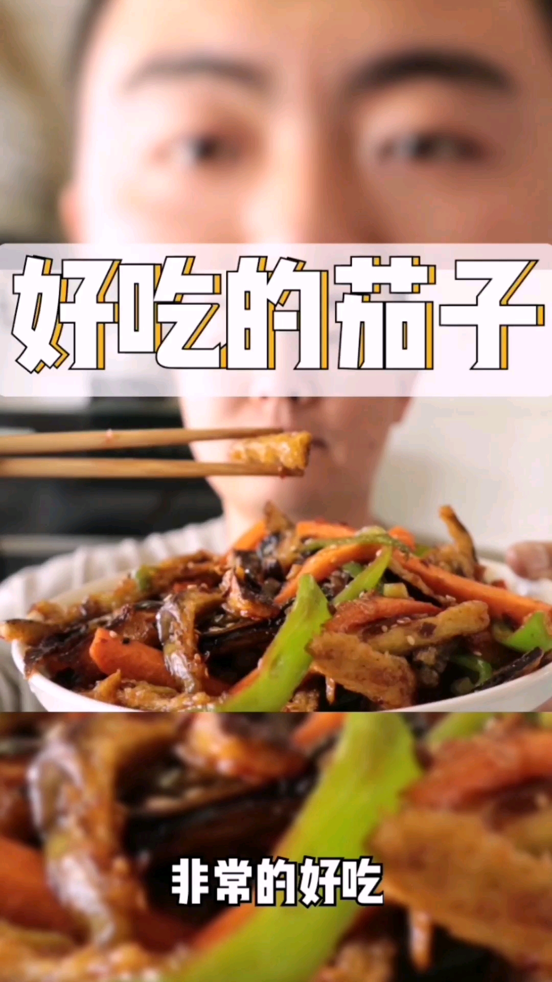 #家乡特色美食#鱼香茄条的做法,味道真不错