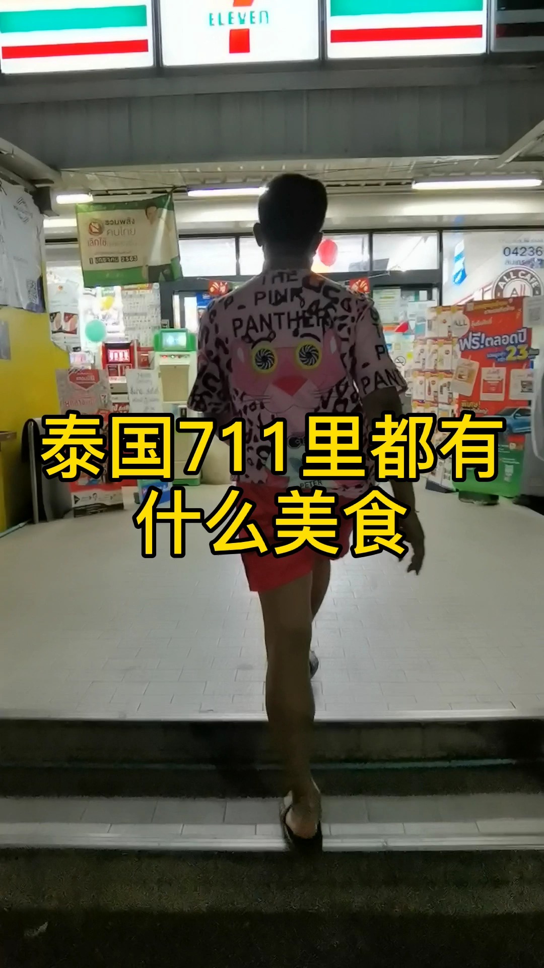泰国711里都有什么美食