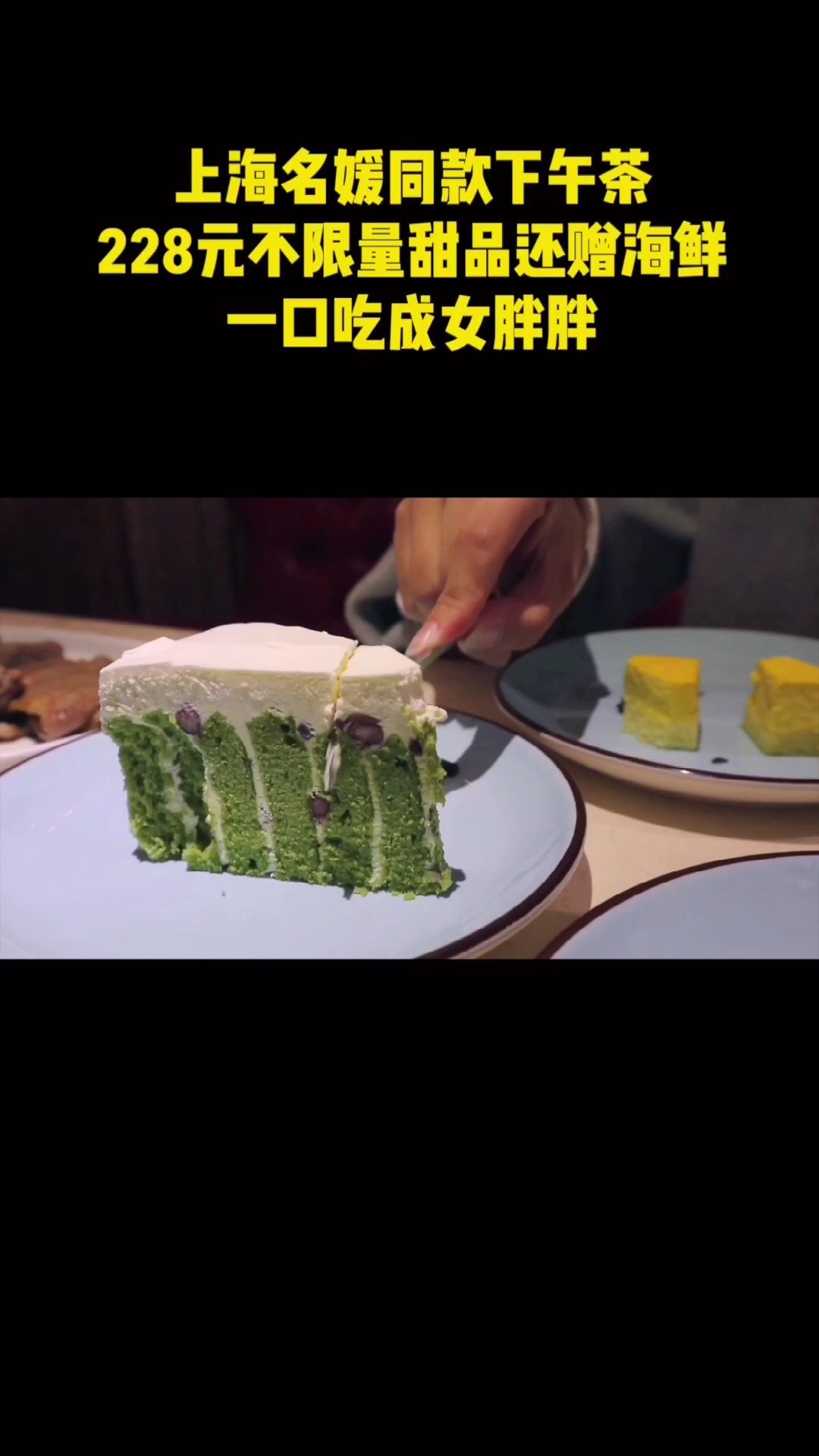 上海名媛同款下午茶,228元不限量甜品还赠海鲜,一口吃成女胖胖