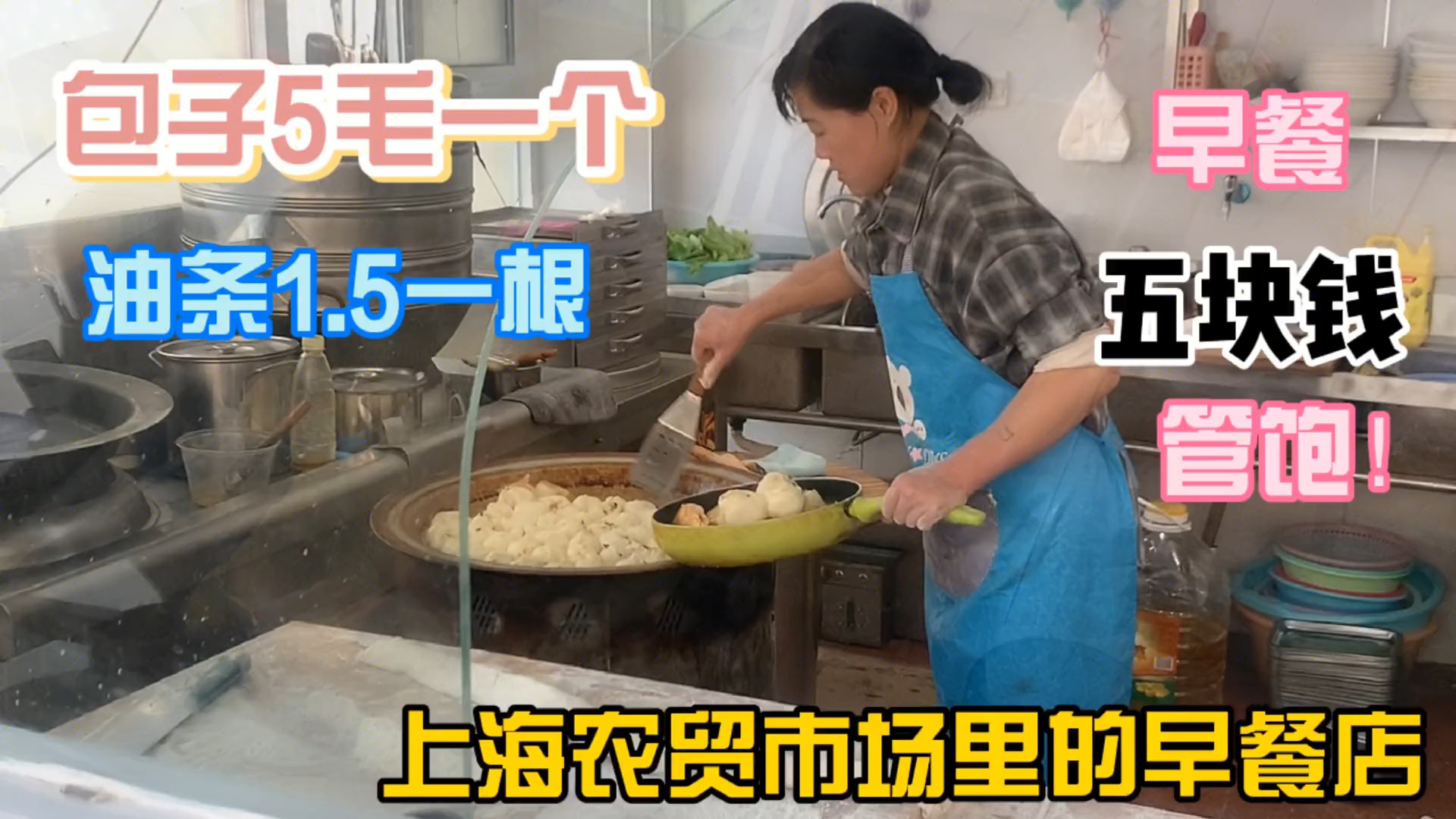 #轻知计划#上海农贸市场早餐店,包子5毛一个,胡辣汤3块一碗,好吃又便宜!