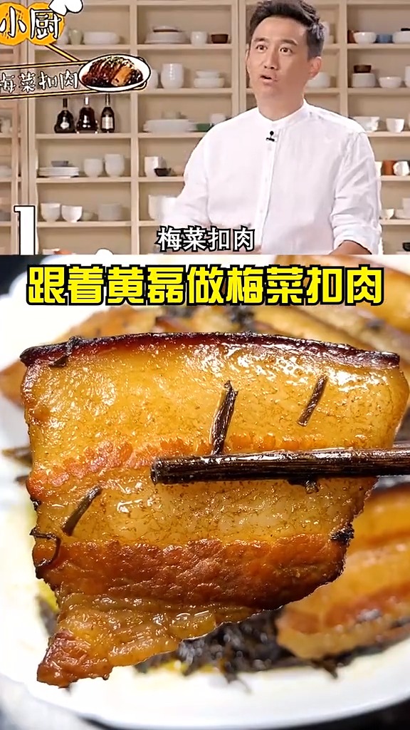 #自制美食#跟着黄磊老师学做梅菜扣肉,好吃又超下饭,你家的做法是什么样的呢?