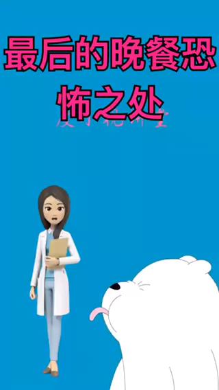最后的晚餐恐怖之处