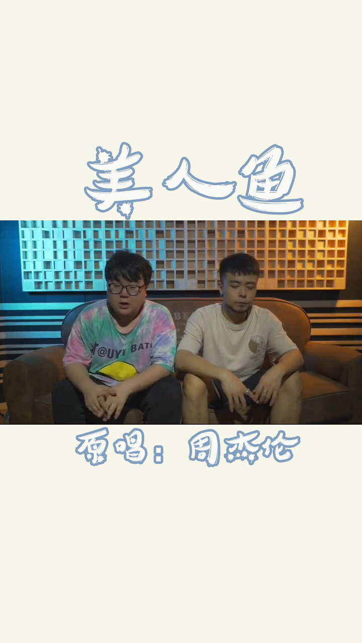 #我爱唱歌#郭正正:翻唱周董的《美人鱼》,停留在甲板等日出~