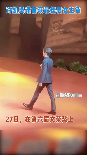 #娱乐#许凯吴谨言“傅璎CP”再度合体分获文荣奖最佳男女主角，不得不佩服于正于妈的捧人能力