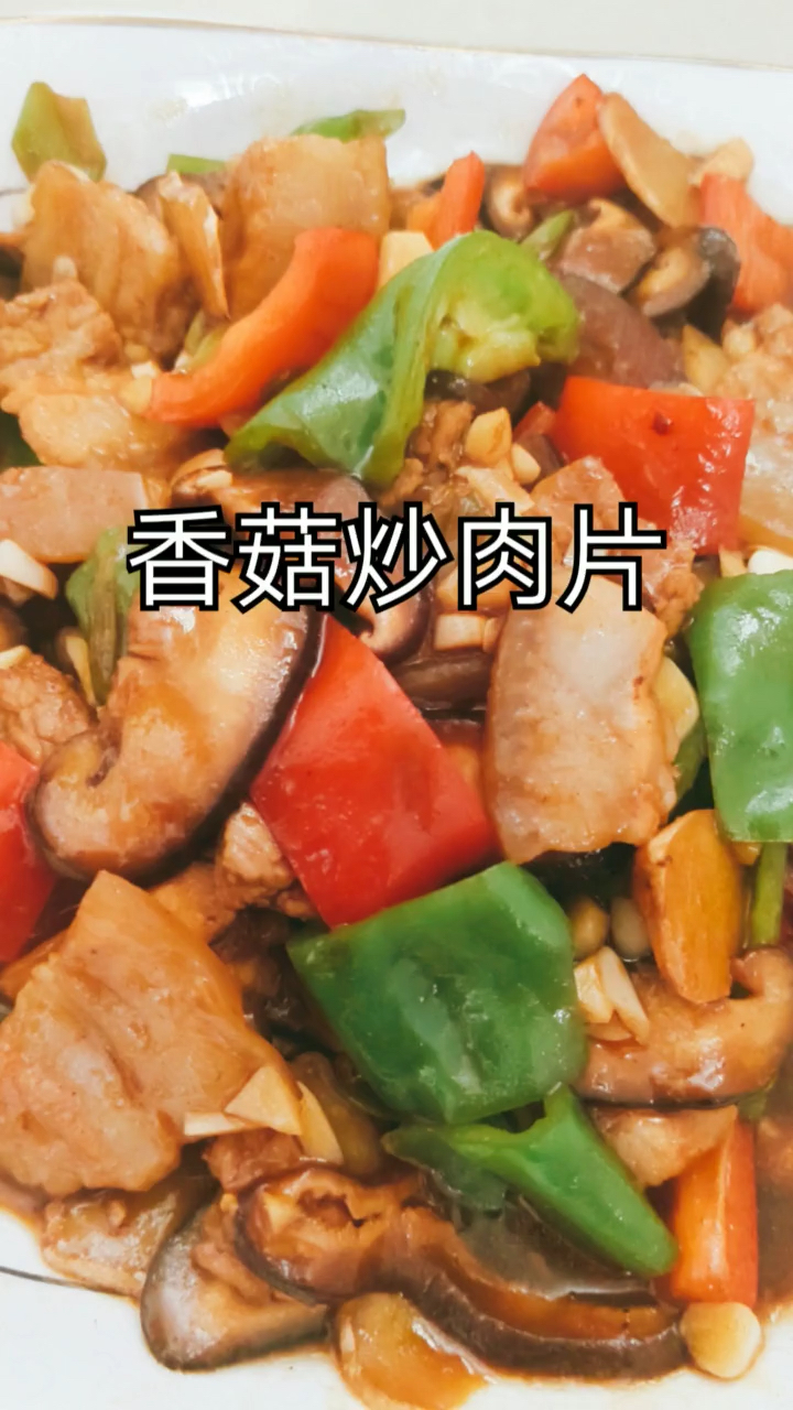 香菇炒肉片