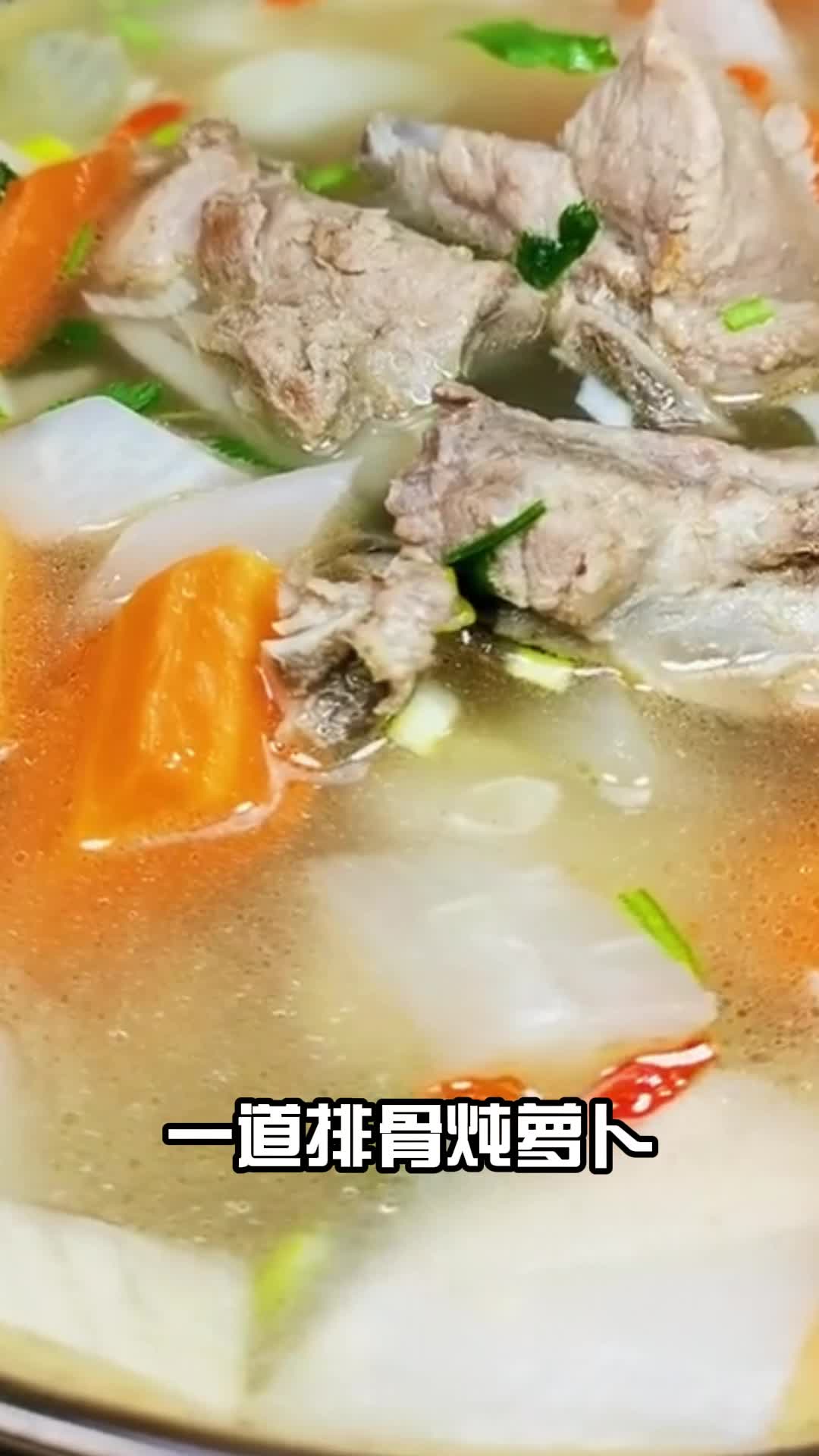 排骨炖萝卜