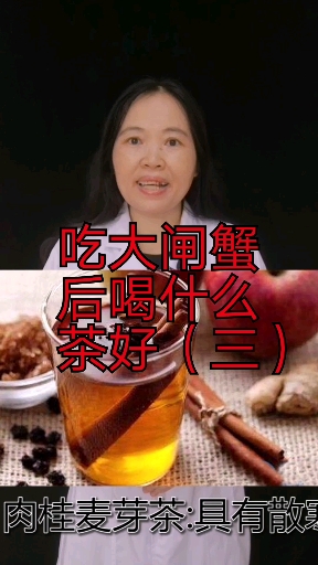 #养生保健#吃大闸蟹后喝什么茶好?(三)