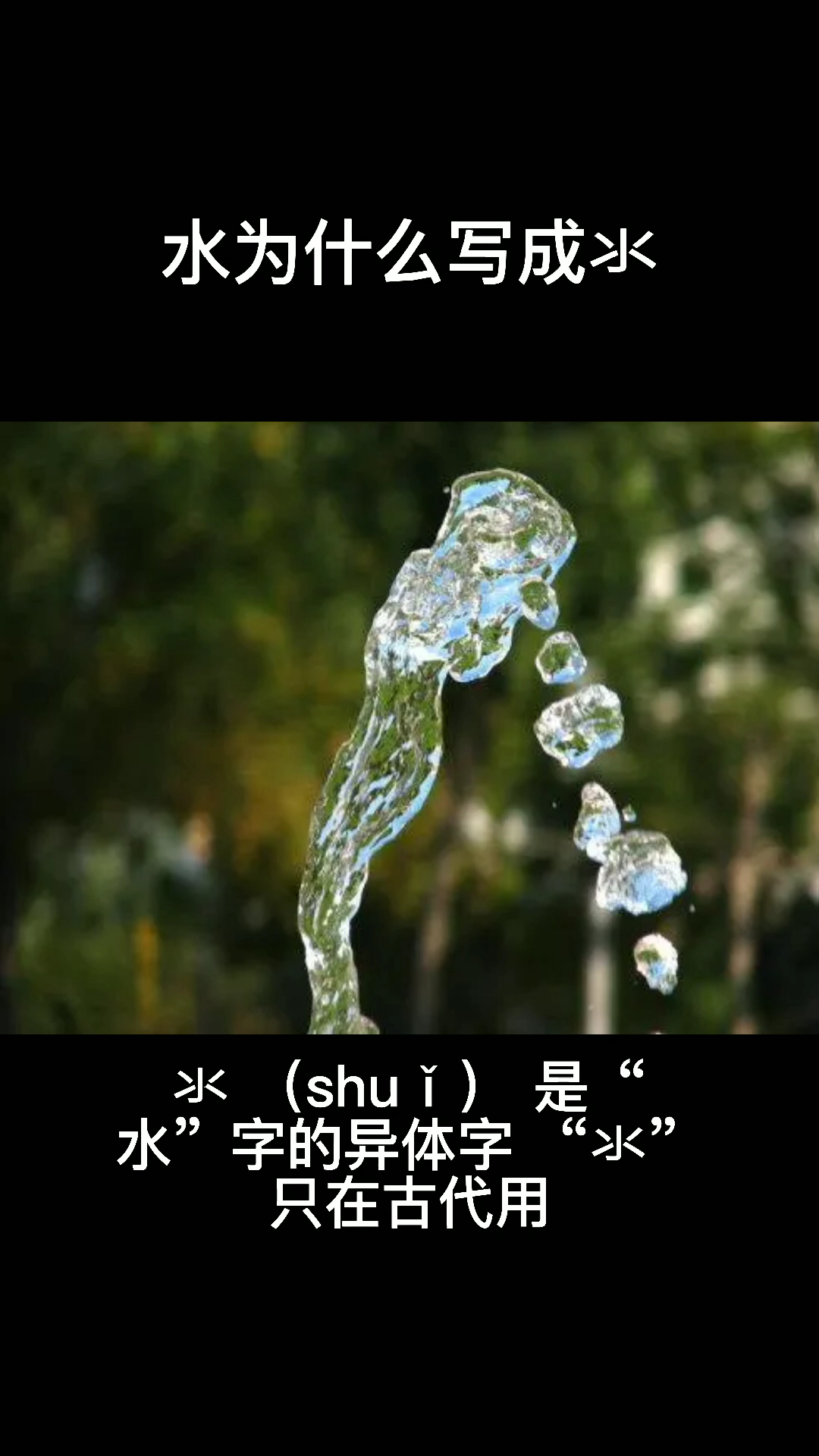 水为什么写成氺   