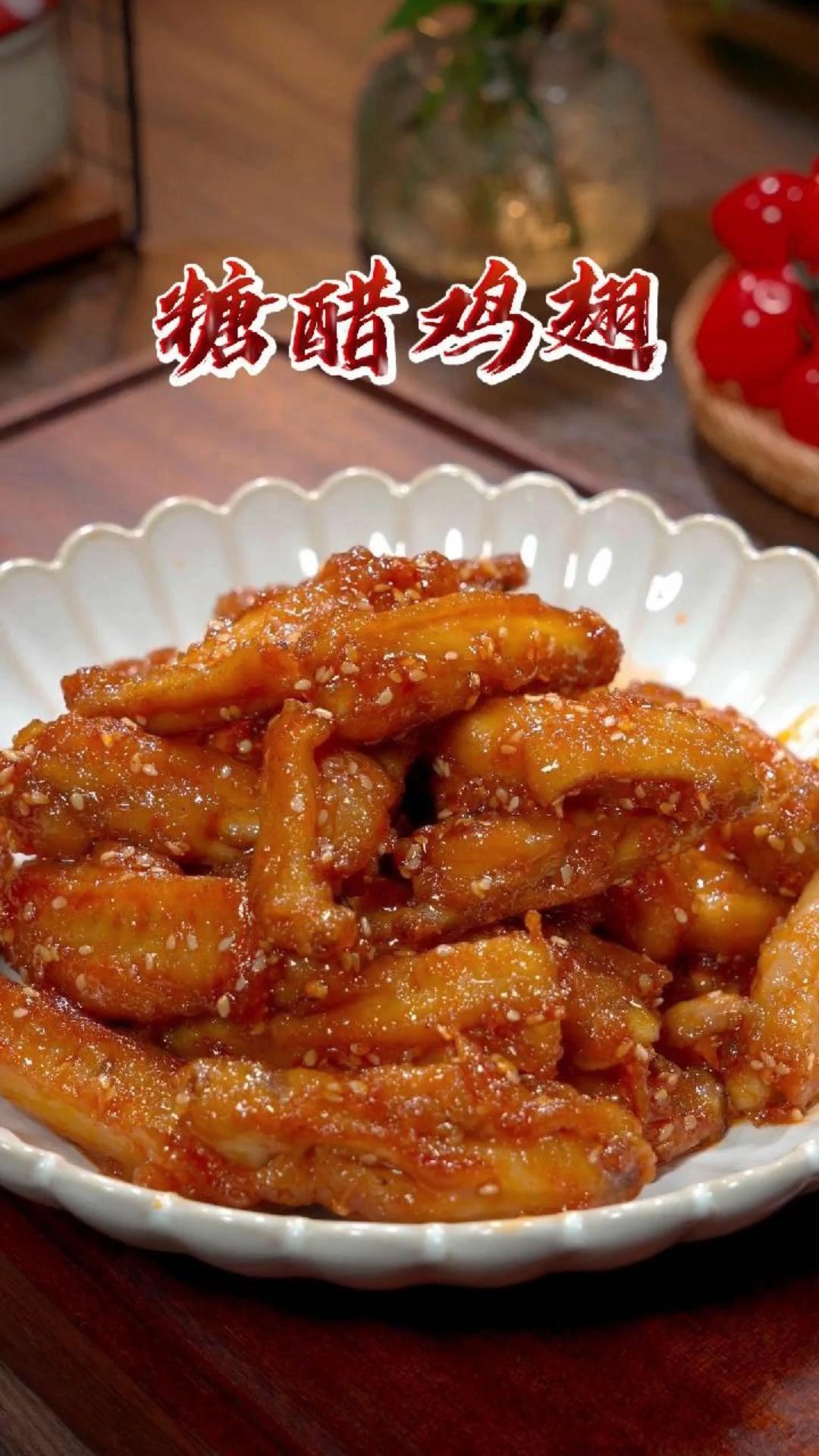 以后买回来的鸡翅不要总是清炖或红烧了,你像我这样做成糖醋口味的,酸酸甜甜孩子们都