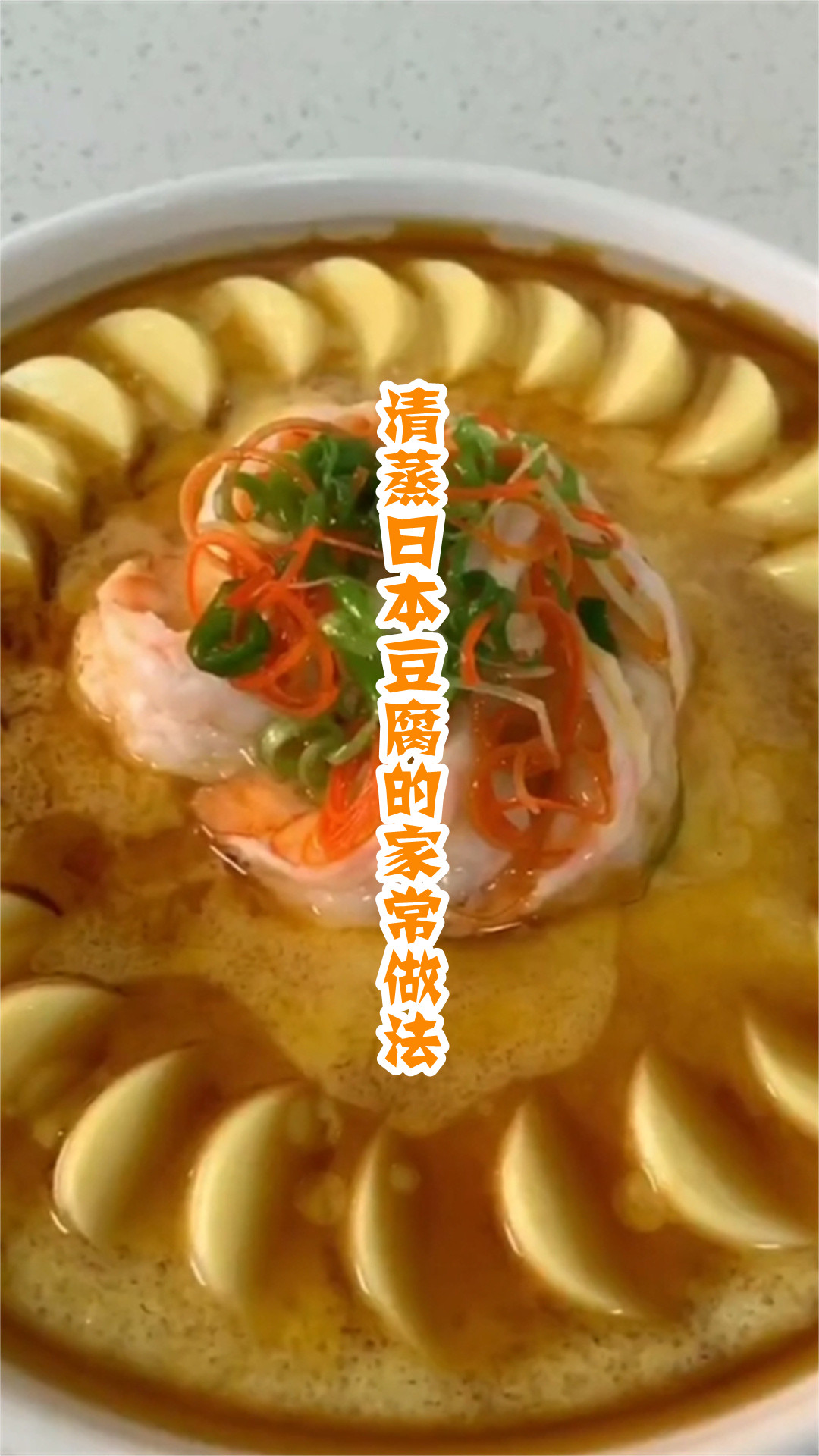 清蒸日本豆腐的家常做法