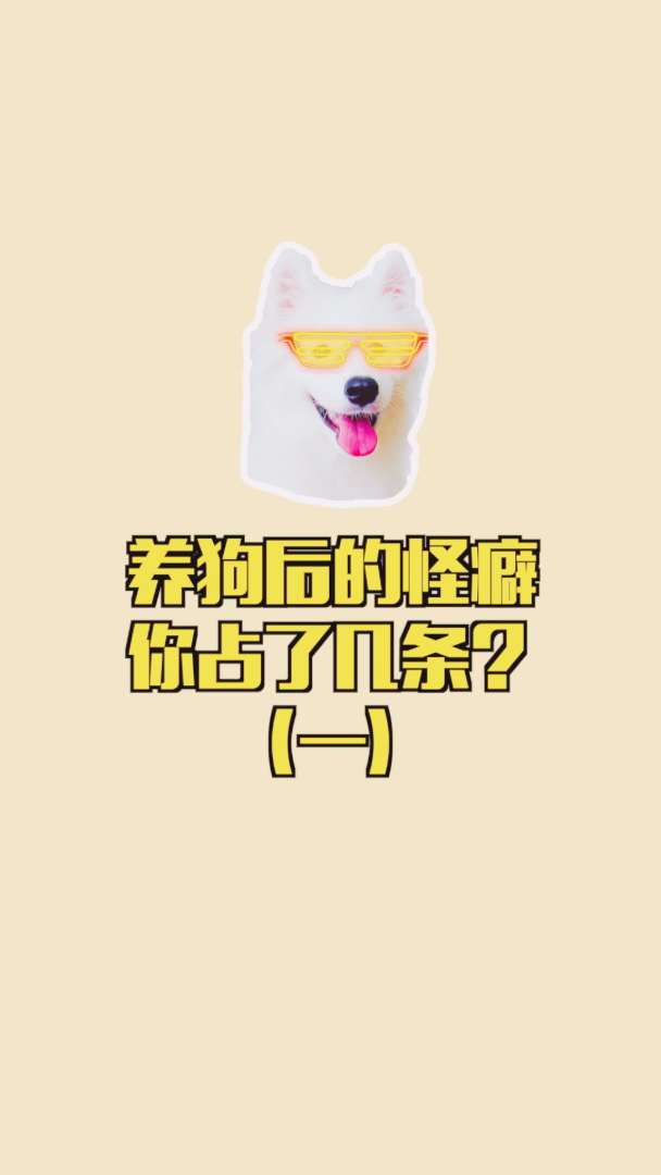 #你喜欢的样子我都有#养狗后的怪癖,你占了几条?