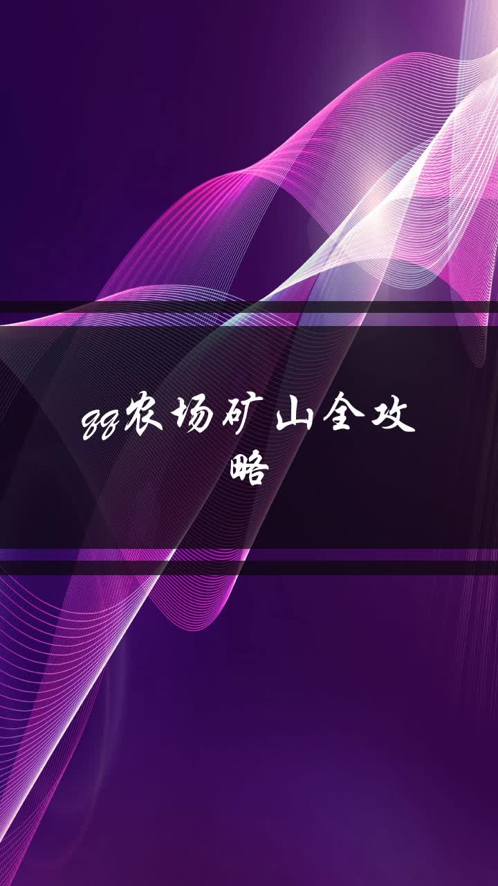 qq农场矿山全攻略