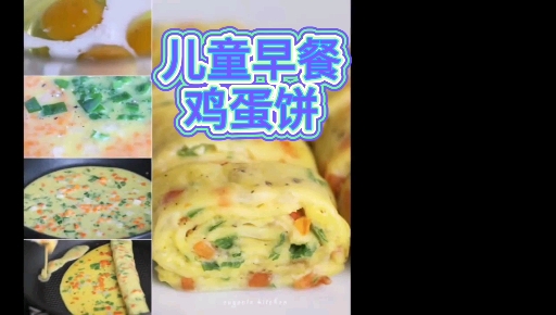 小孩不爱吃饭,试试儿童早餐鸡蛋饼 