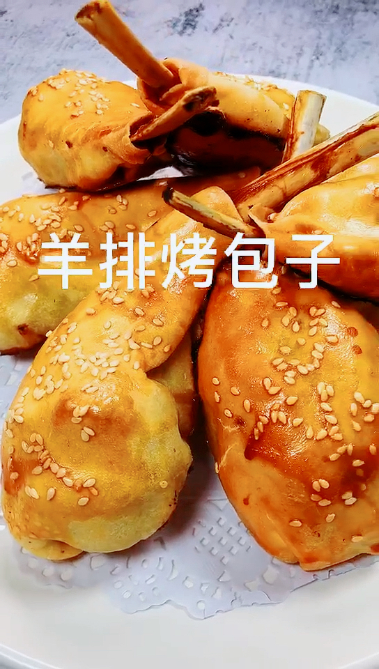 #美食#家庭版羊排烤包子,吃上一口就爱上的味道