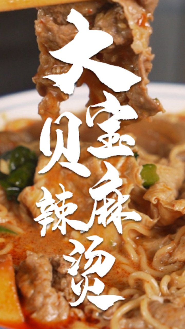 最简单适合给对象做的麻辣烫,大宝贝麻辣烫!今年脱单就靠它了~