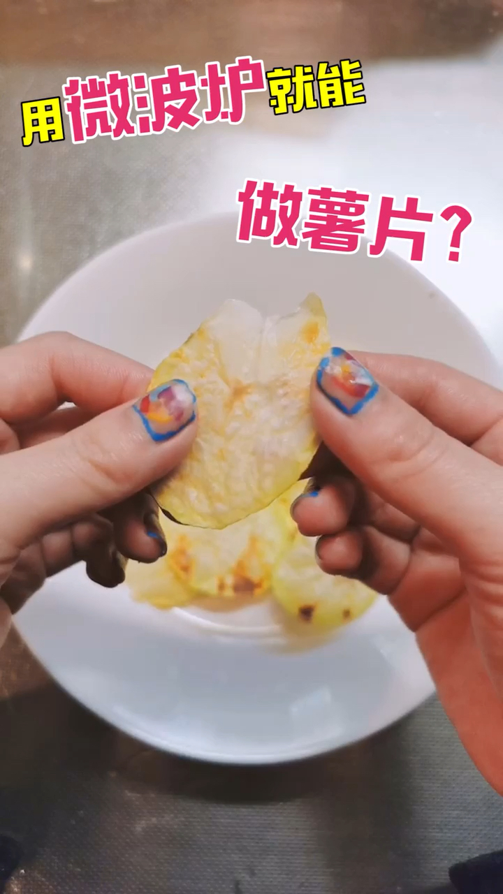 #生活小妙招#两分钟在家做薯片