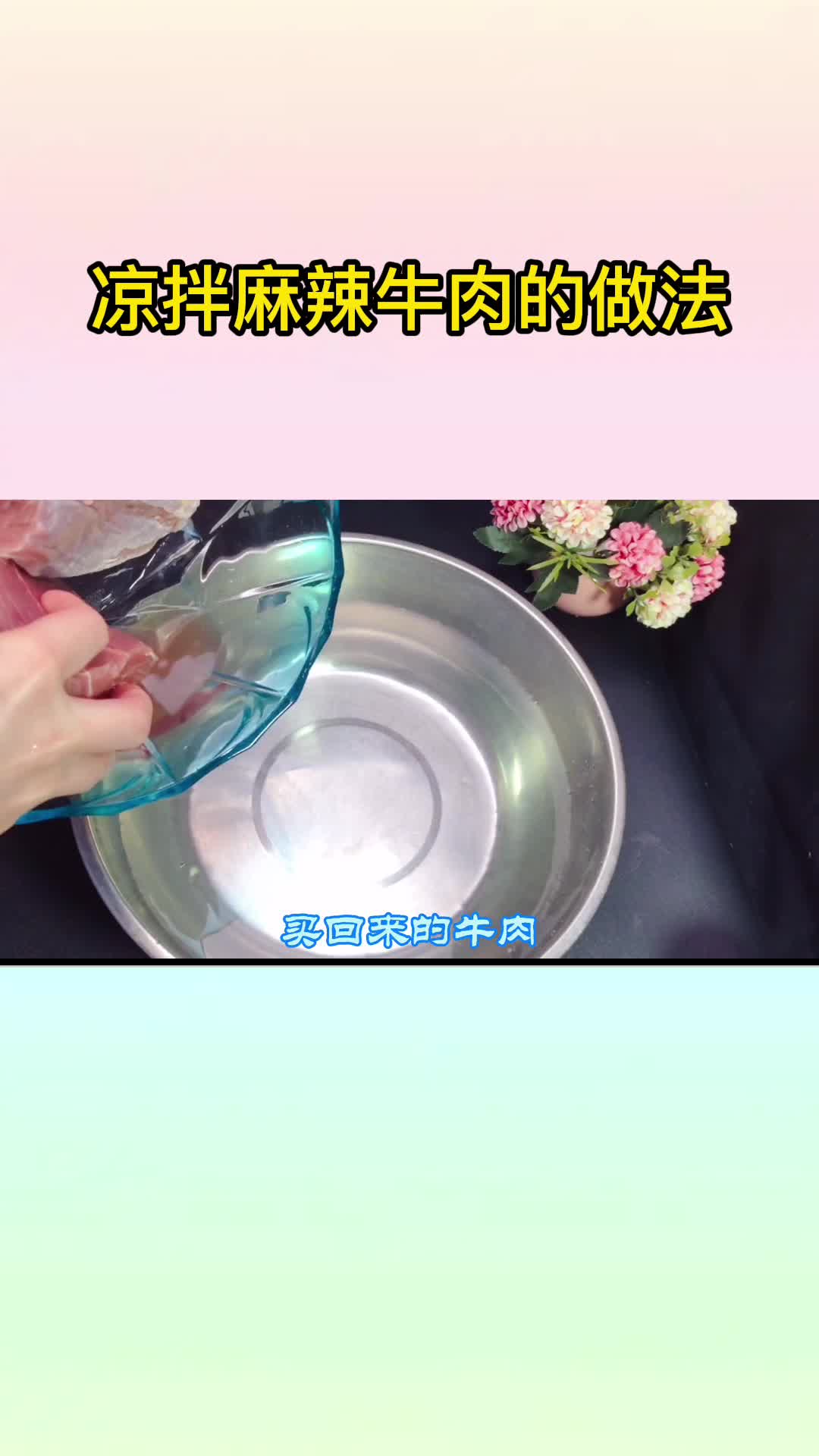 凉拌麻辣牛肉的做法