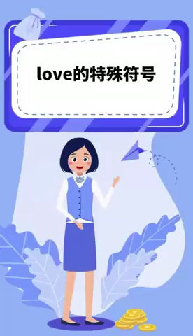 love的特殊符号